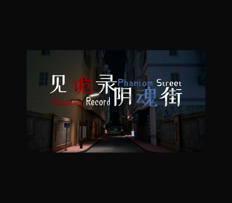Haunting Record: Phantom Street PC Steam CD Key Logo