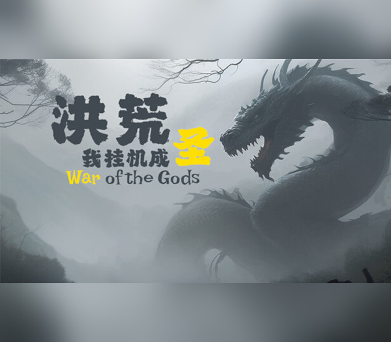 洪荒：我挂机成圣 (War of the Gods) Steam CD Key Logo