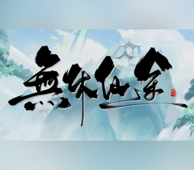 無休仙途/EndlessJourney PC Steam CD Key Logo
