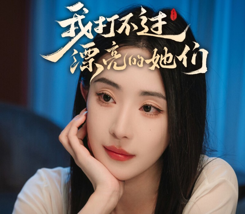 I Can’t Beat Those Beautiful Women（我打不过漂亮的她们）PC Steam CD Key Logo