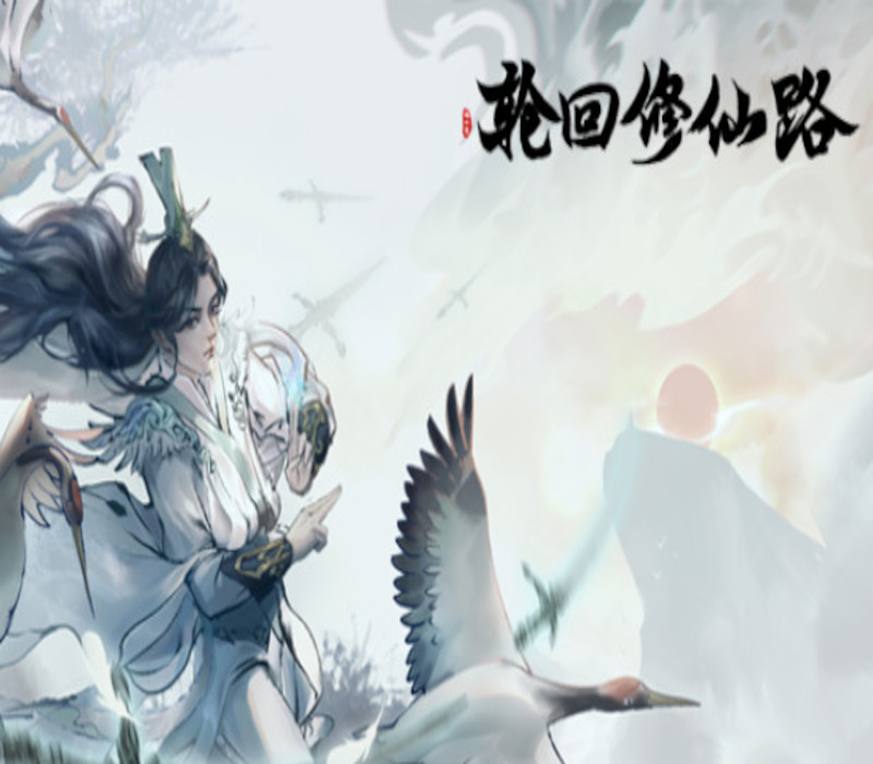 轮回修仙路 Steam CD Key Logo