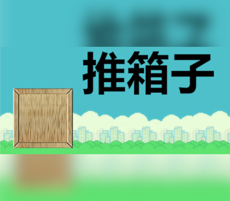 推箱子 (2023) PC Steam CD Key Logo