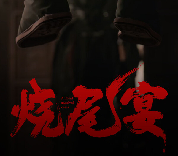 烧尾宴 Burning Tail Banquet PC Steam CD Key Logo