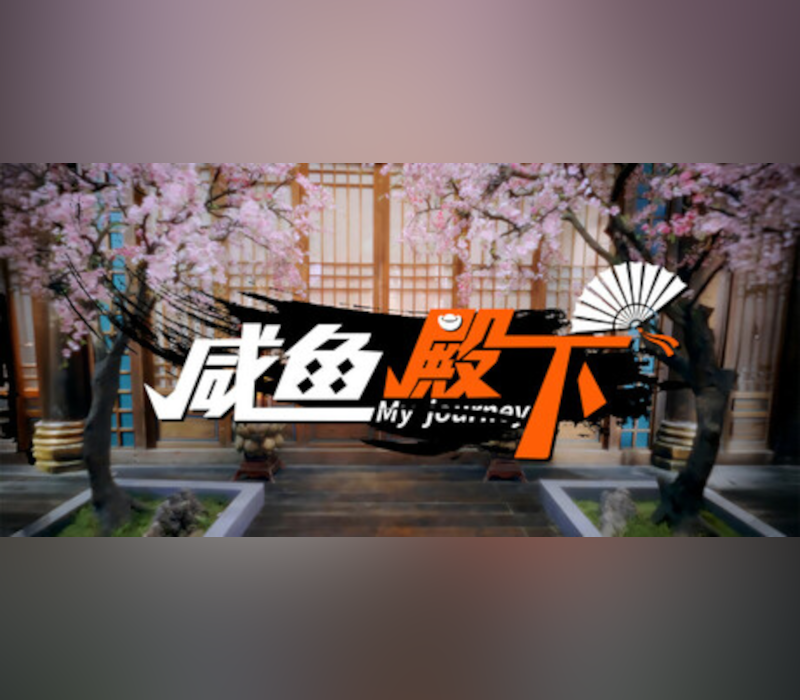 My journey (咸鱼殿下) PC Steam CD Key Logo