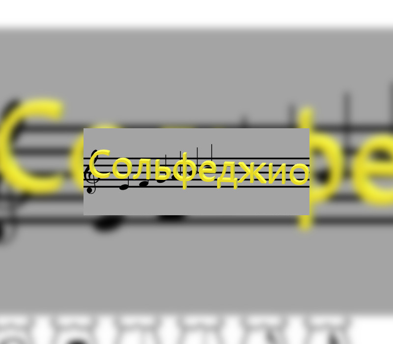 Сольфеджио Steam CD Key Logo