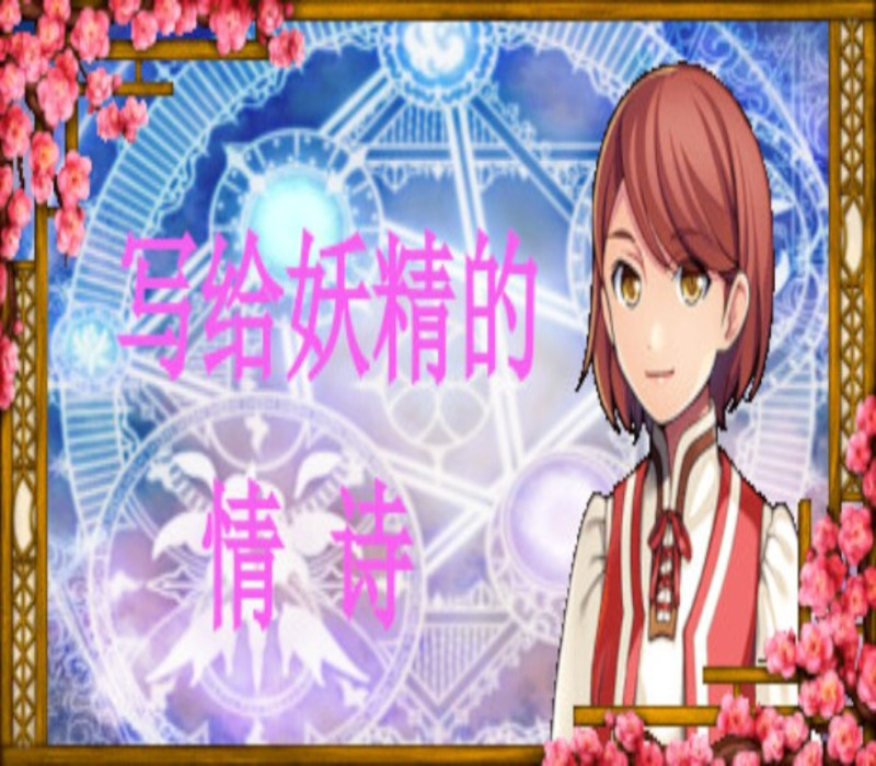 写给妖精的情诗（love poem written for a fairy、妖精への情詩 Steam CD Key Logo