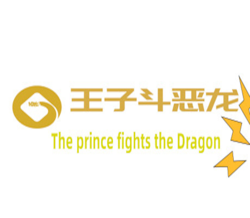 王子斗恶龙(The prince fights the Dragon) PC Steam CD Key Logo