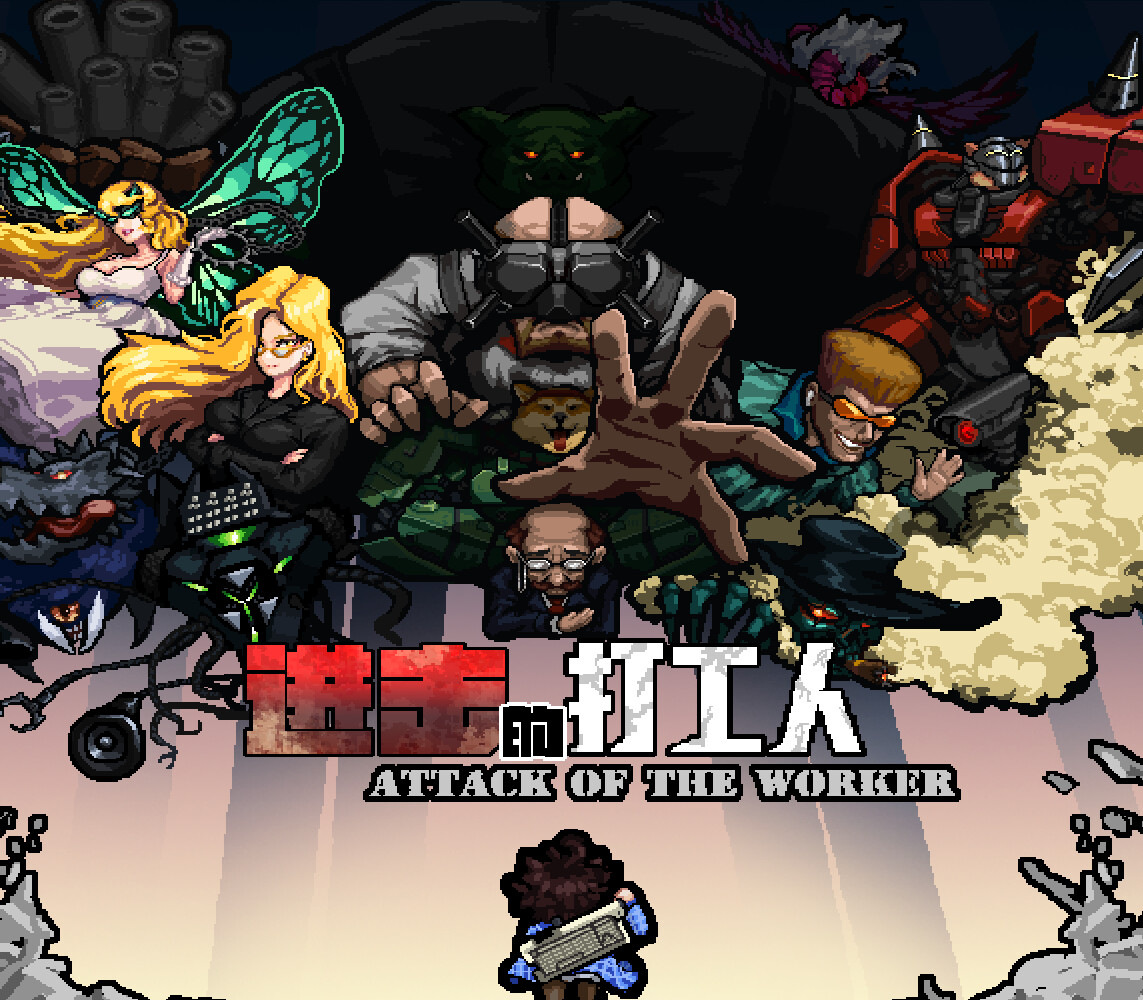 进击的打工人 Attack of the worker PC Steam CD Key Logo