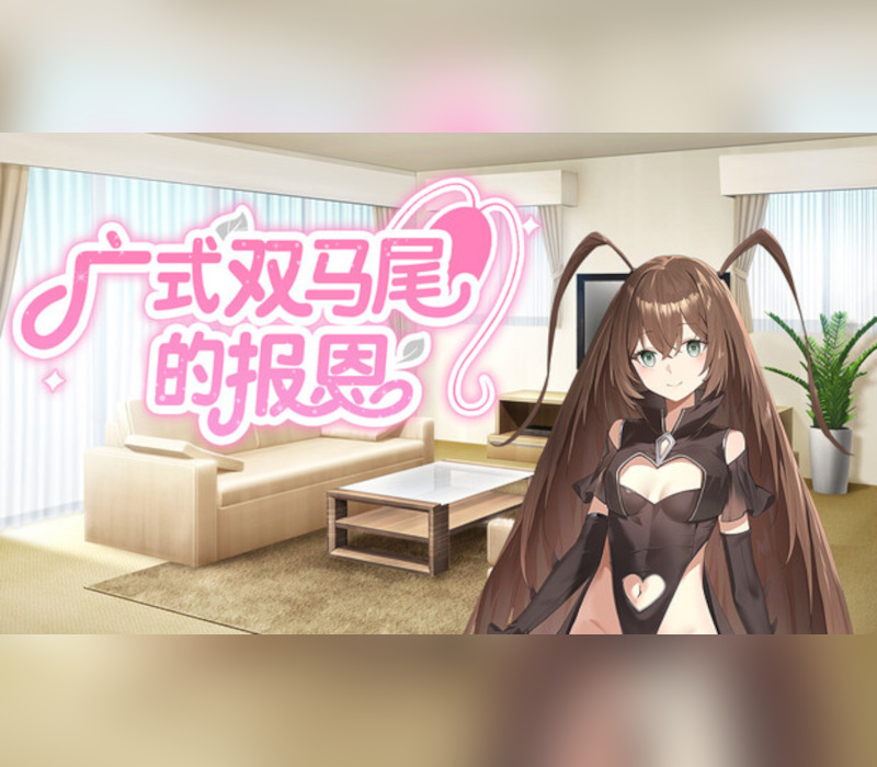 广式双马尾的报恩 PC Steam CD Key Logo