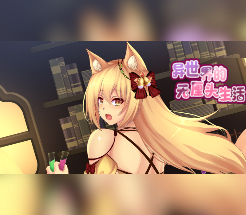 异世界的无厘头生活 PC Steam CD Key Logo
