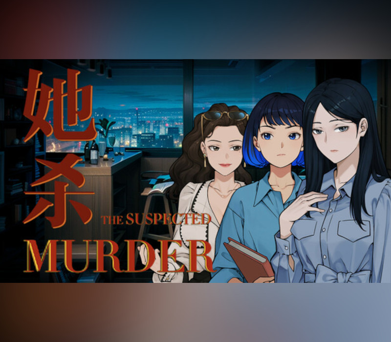她杀 - The Suspected Murder PC Steam CD Key Logo